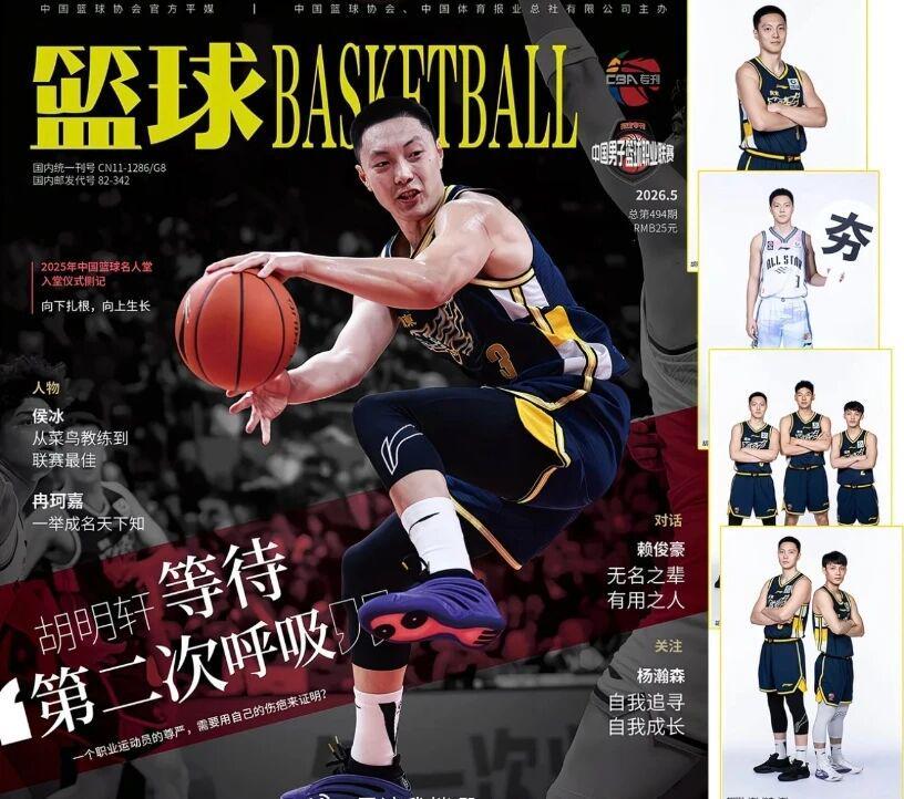 九游电脑版-CBA资讯！胡明轩登上杂志封面，高诗岩获奖后发声，广州票价最高